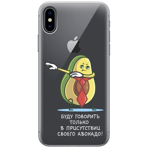 Силиконовый чехол на Apple iPhone Xs / X / Эпл Айфон Икс / Икс Эс с рисунком Advocado силиконовый чехол на apple iphone xs x эпл айфон икс икс эс с рисунком капли на сиреневом