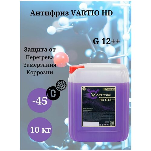 Антифриз лобридный VARTIO HD -45 G12++ 10 кг.