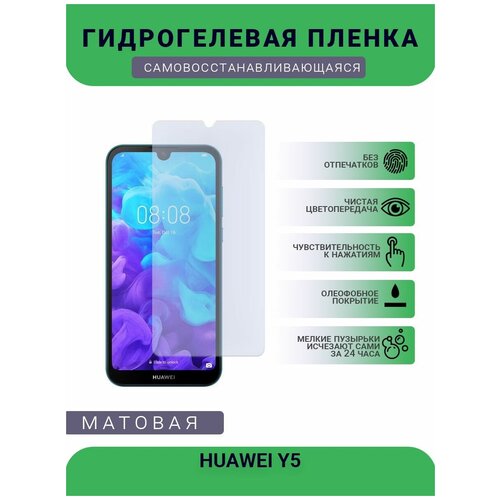 Гидрогелевая защитная пленка для телефона HUAWEI Y5, матовая, противоударная, гибкое стекло, на дисплей