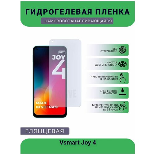 Гидрогелевая защитная пленка для телефона Vsmart Joy 4, глянцевая гидрогелевая защитная плёнка для vsmart joy 4 глянцевая не стекло на дисплей для телефона всмарт джой 4 для смартфона