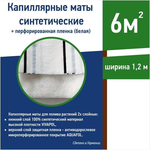 Капиллярные маты из синтетических материалов Vivapol ш1,2м 5 пог.м.