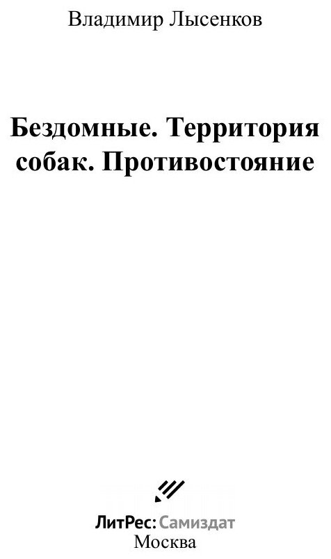 Книга Бездомные. Территория собак. Противостояние - фото №3