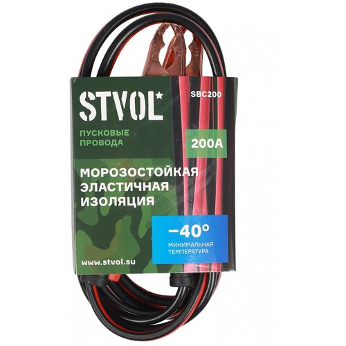 Stvol SBC200 Провода прикуривания 200А 2,5м, 12/24В, шт .