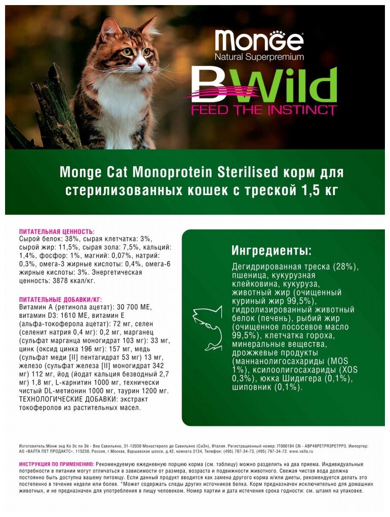 Monge Cat Monoprotein Sterilised Merluzzo корм для стерилизованных кошек с треской 1,5 кг - фотография № 16