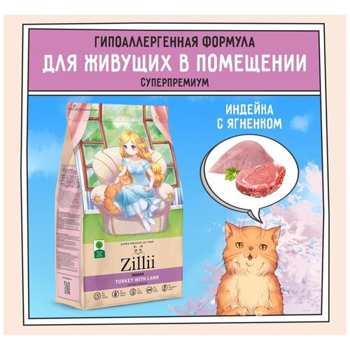 ZILLII Indoor Adult Cat Сухой корм для взрослых кошек живущих в помещении Индейка/Ягненок 2кг