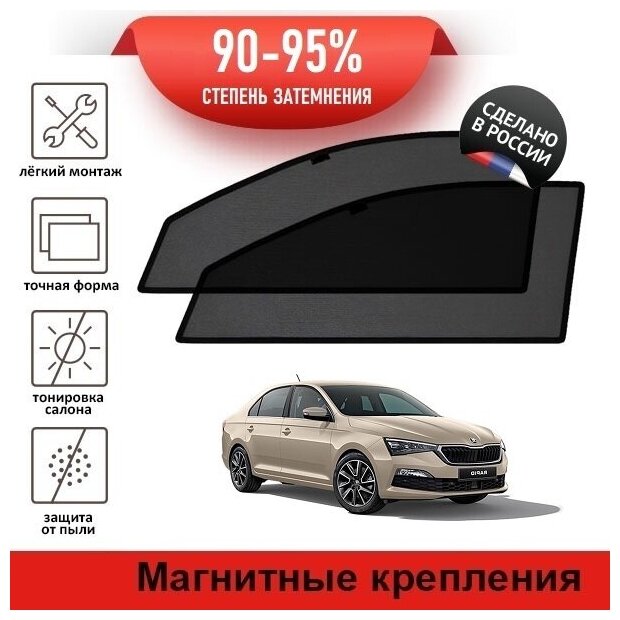 Каркасные шторки LATONIK PREMIUM на Skoda Rapid 2 (2019-н. в.) лифтбек на передние двери на магнитах с затемнением 90-95%