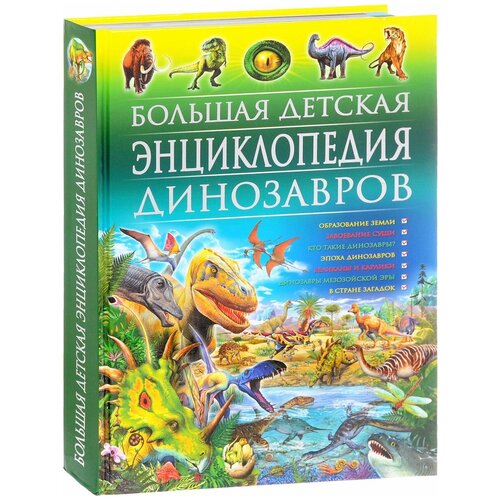 Большая детская энциклопедия динозавров Книга Феданова Ю 12+