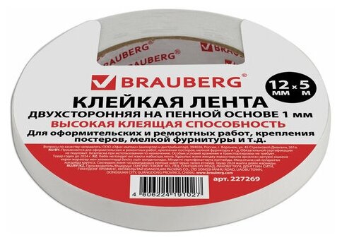 Клейкая двухсторонняя лента 12 мм х 5 м, на вспененной основе, 1 мм, прочная, BRAUBERG, 227269 (цена за 1 ед. товара)