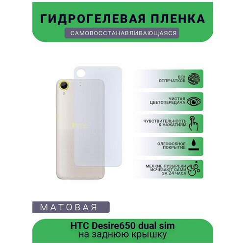 Гидрогелевая защитная пленка для телефона HTC Desire 650 dual sim, матовая, на заднюю крышку гидрогелевая самовосстанавливающаяся противоударная защитная плёнка на заднюю крышку для htc desire 625