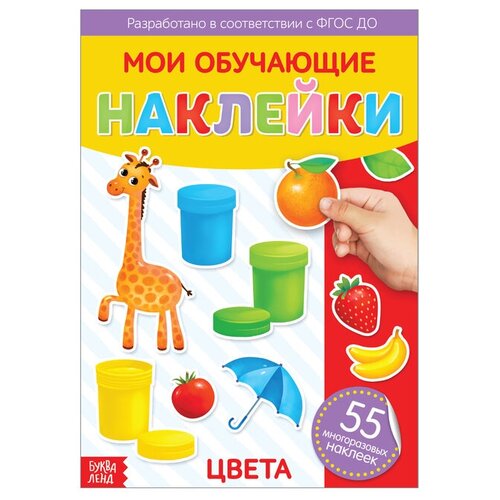 Наклейки многоразовые Цвета, формат А4