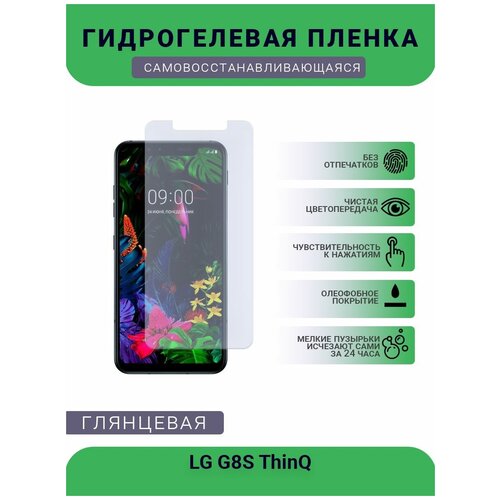 Гидрогелевая защитная пленка для телефона LG G8S ThinQ, глянцевая гидрогелевая противоударная защитная пленка для lg g8s thinq элджи g8s thinq