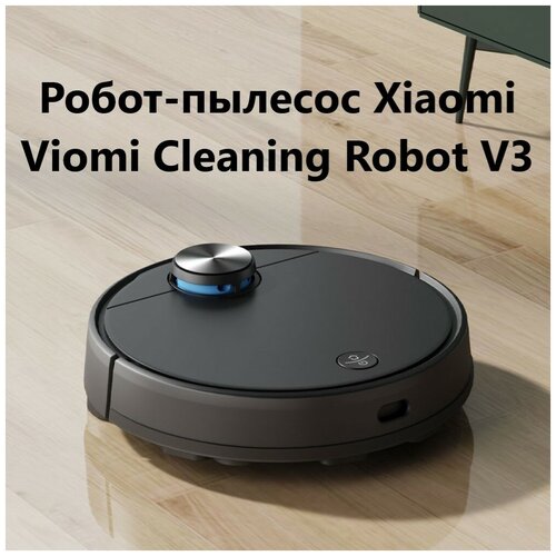 Робот-пылесос Xiaomi Viomi V3 Русский язык Сухая и влажная уборка док-станция для уборки дома 2590000₽