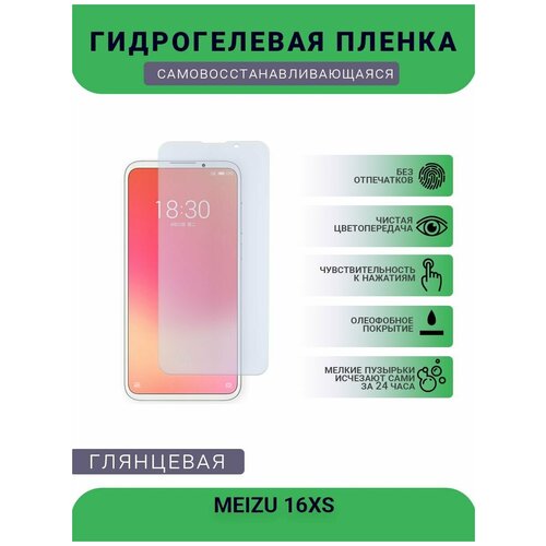 Гидрогелевая защитная пленка для телефона MEIZU 16XS, глянцевая