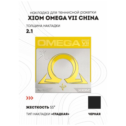 Накладка Xiom Omega VII China Guang цвет черный, толщина 2,1