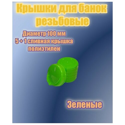 Крышки для банок винтовые диаметр 100 мм зеленого цвета 5шт + сливная крышка винтовая 100 мм зеленого цвета 1 шт