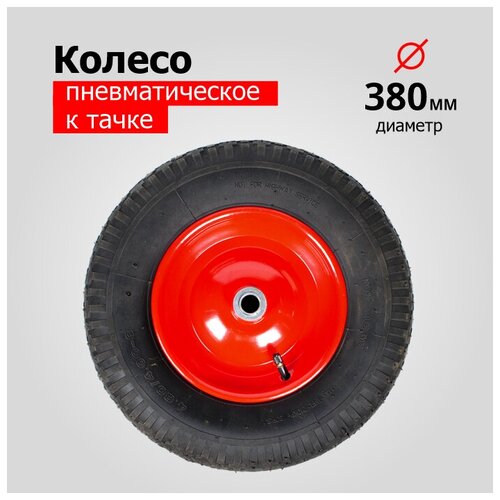 колесо для тачки тележки пневматическое пласт 3 50 6 pr2400b 5206 1 d кол 310 мм d ступицы 16 мм l ступицы 90 мм Колесо для тачки/тележки Пневматическое 4.00-8 PR3001-16 (5009-1) (d колеса 380 мм, d ступицы 16 мм, L ступицы 132 мм)