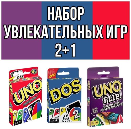 Комплект настольных игр Uno / Uno Flip / Dos / Карточные игры для детей и взрослых / Настольные игры УНО/ Семейная игра