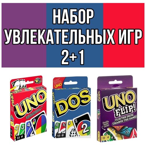 Комплект настольных игр Uno / Uno Flip / Dos / Карточные игры для детей и взрослых / Настольные игры УНО/ Семейная игра настольная игра uno карточная игра dos mattel