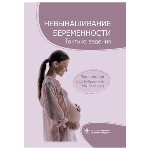 Невынашивание беременности: тактика ведения под ред. С. О. Дубровиной, В. Ф. Беженаря