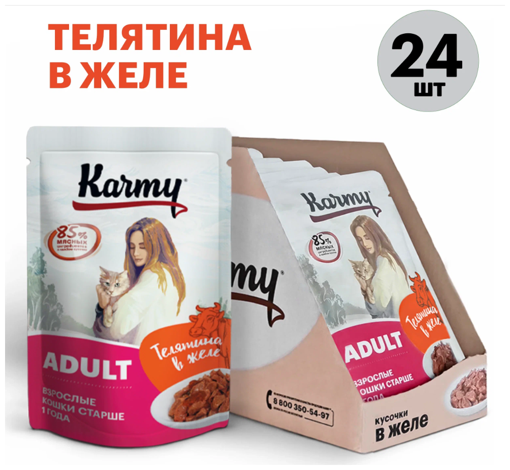 Корм Karmy Adult (в желе) для кошек, с телятиной, 80 г x 24 шт - фотография № 10