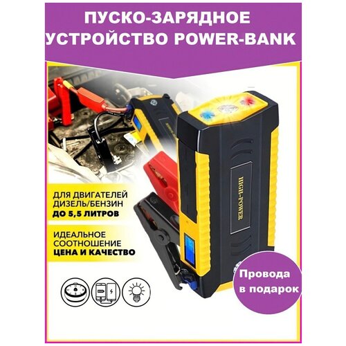 Пусковое устройство для автомобилявнешний аккумулятор ПЗУ с LED фонарем и Power Bank 12999 mAhПовербанкАвтозапуск для автомобиляJamp starter 386000₽