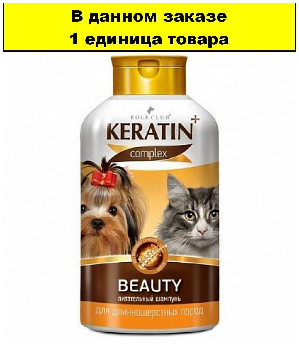 KERATIN+ Beautiful шампунь д/длинношерст. кош. и соб. 400мл - фотография № 8
