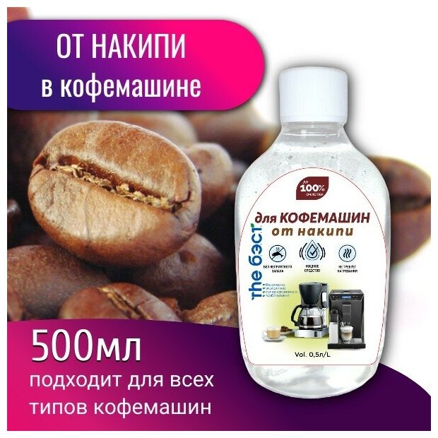 GALAXYDERM Средство от накипи для кофемашин THE бэст 0,5 литра