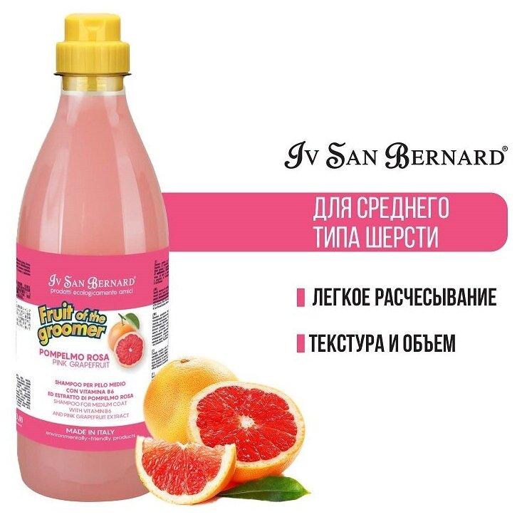 Шампунь Iv San Bernard Fruit of the Groomer Pink Grapefruit для шерсти средней длины с витаминами 500 мл - фотография № 9