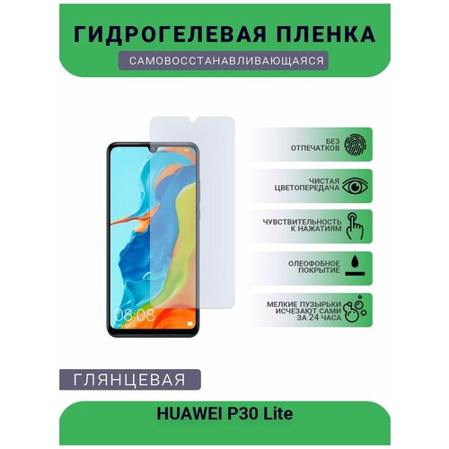 Гидрогелевая защитная пленка для телефона HUAWEI P30 Lite, глянцевая