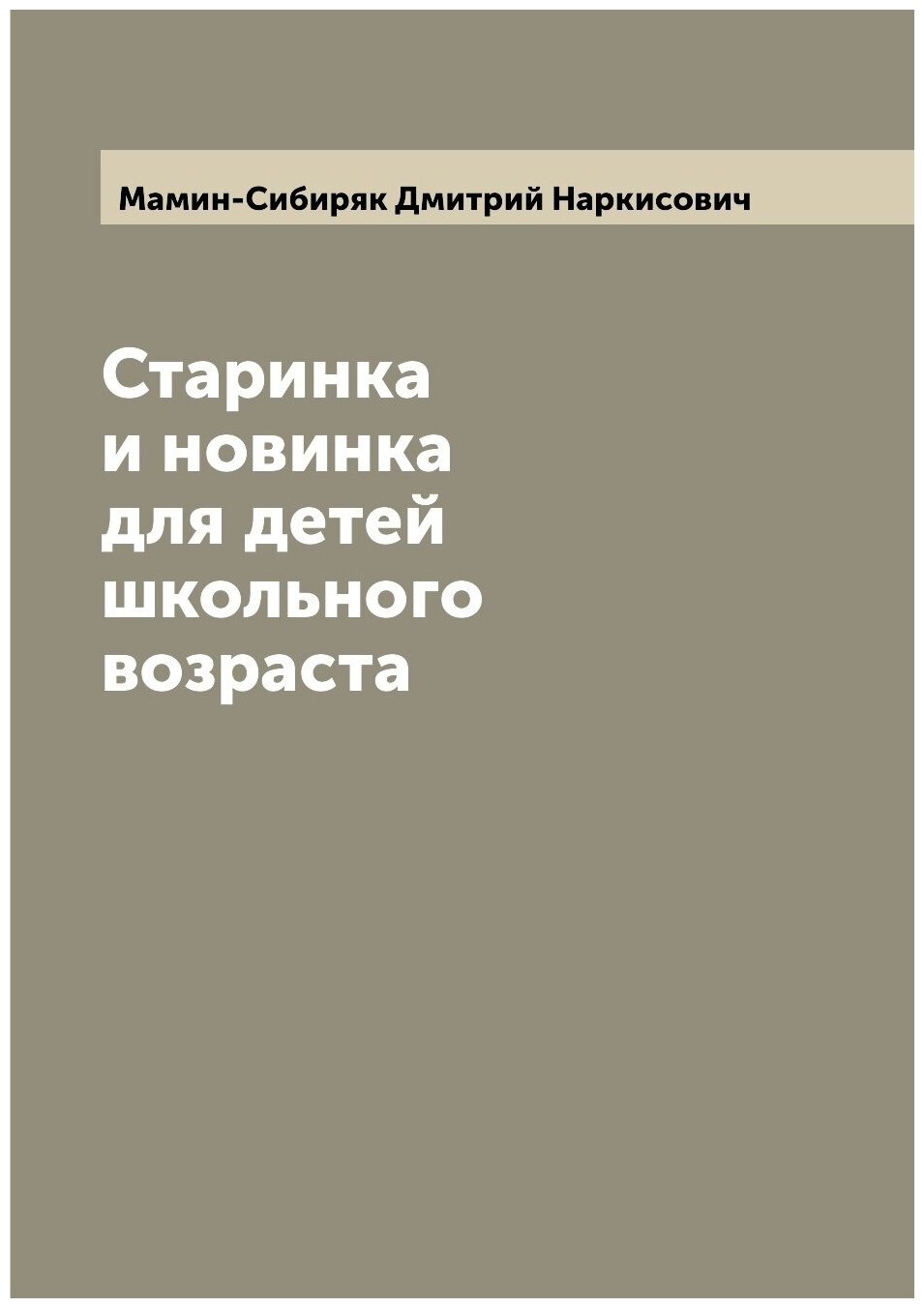 Книга Старинка и новинка для детей школьного возраста - фото №1