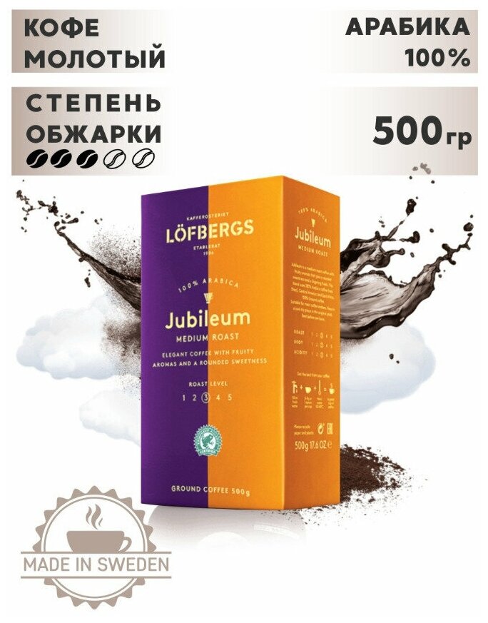 Кофе молотый Lofbergs Jubileum, арабика 100%, 500 гр. (Швеция)