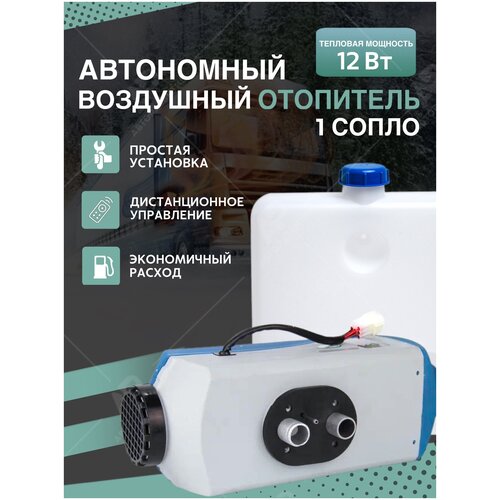 Автономный дизельный воздушный отопитель салона MaxPower 12V 5кВт с дистанционным управлениям