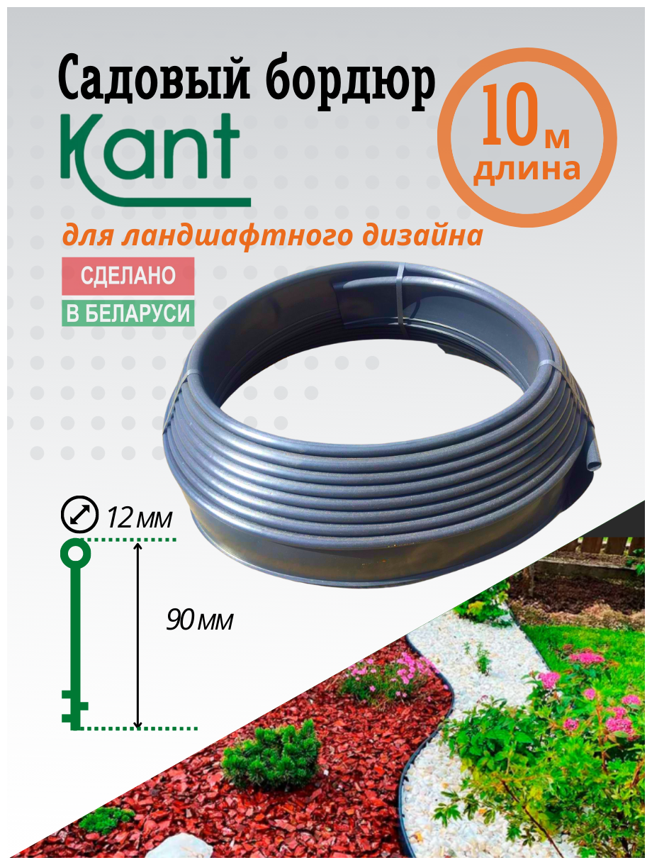 Садовый бордюр пластиковый кант черный аналог Кантри-Канта длина 10 м высота 90 мм диаметр трубки 12 мм