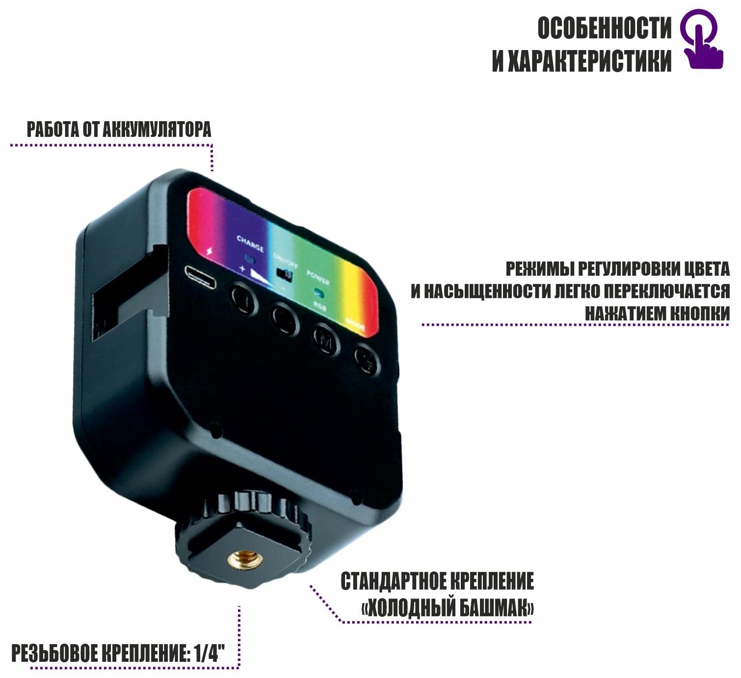 Накамерный светодиодный RGB осветитель на аккумуляторе и с креплением в паз