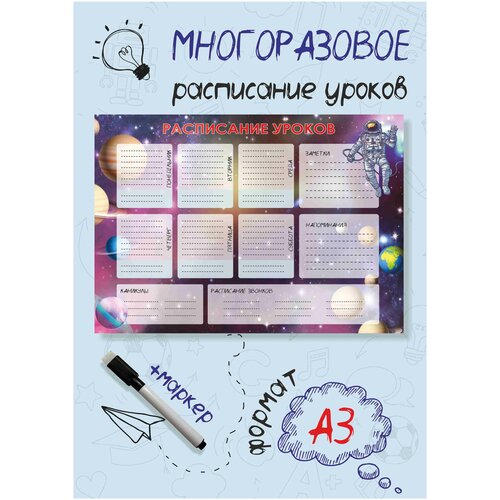 Расписание уроков для школьников, для внеклассных занятий, настенное, многоразовое, поверхность 