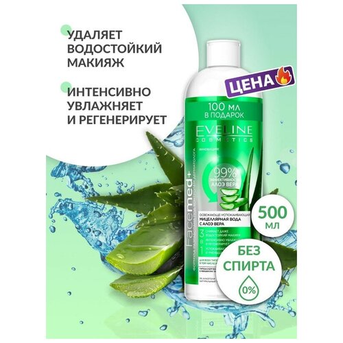 Мицеллярная вода для снятия макияжа и очищения кожи 