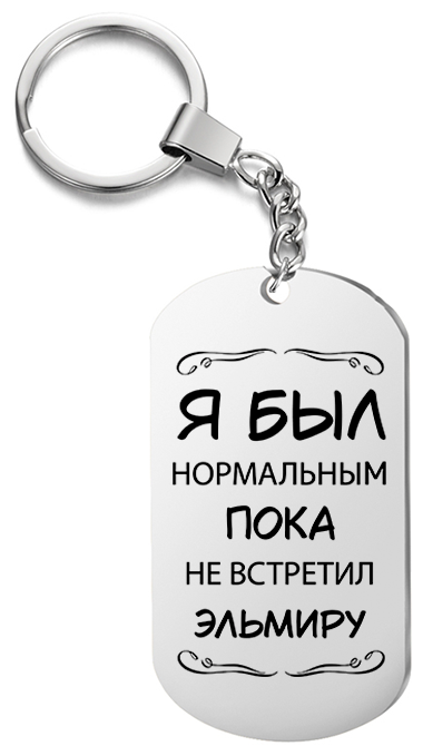 Брелок для ключей «Я был нормальным пока не встретил Эльмиру» с гравировкой подарочный жетон ,на сумку 