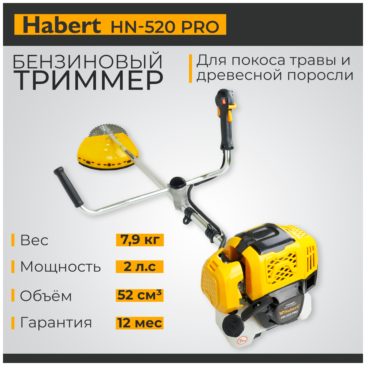Триммер бензиновый (бензотриммер) Habert HN-520 PRO 52куб см 1450Вт 2лс