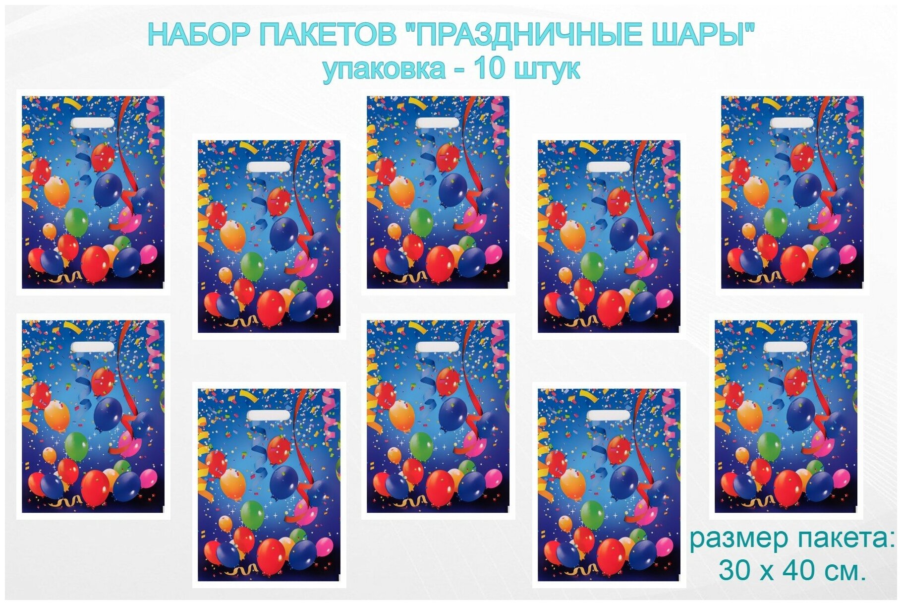 Пакет подарочный "Праздничные шары", полиэтиленовый, 30 х 40 см, 50 мкм, 10 штук