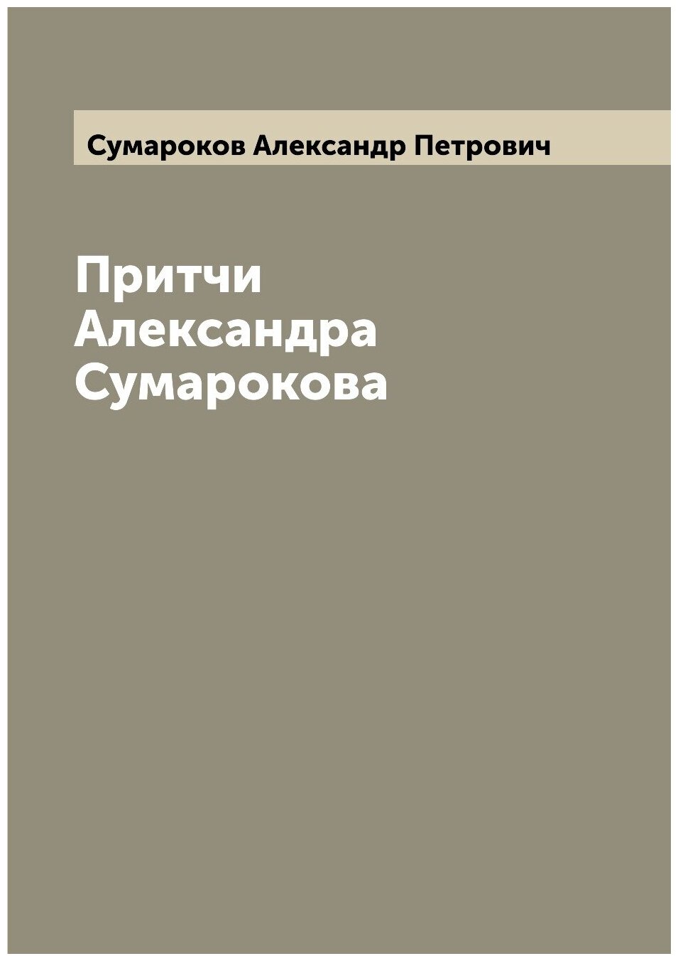 Притчи Александра Сумарокова