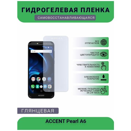 Защитная гидрогелевая плёнка на дисплей телефона ACCENT Pearl A6, глянцевая защитная гидрогелевая плёнка на дисплей телефона accent pearl a6 бронепленка пленка на дисплей матовая