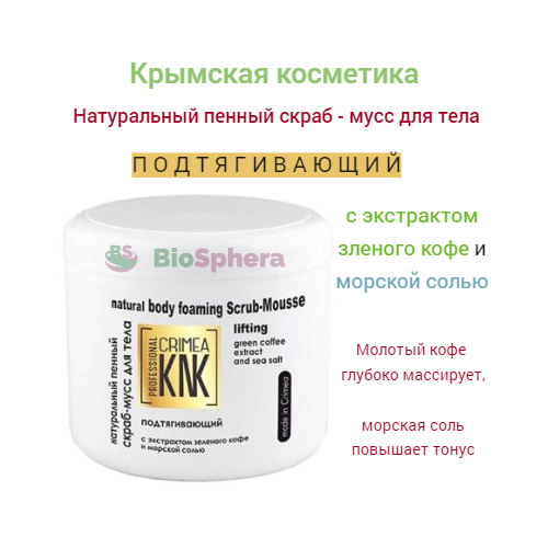 Натуральный пенный скраб-мусс для тела  Подтягивающий с экстрактом зеленого кофе и морской солью. Крымская косметика.