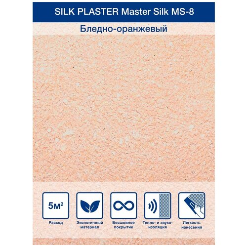 Жидкие обои Silk Plaster Мастер Cилк / Master Silk 08, оранжевый жидкие обои silk plaster miracle 1029 3 л 1 8 кг