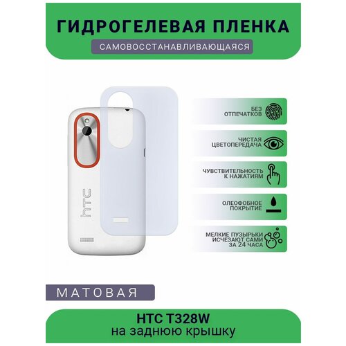 Гидрогелевая защитная пленка для телефона HTC T328W, матовая, противоударная, гибкое стекло, на заднюю крышку гидрогелевая защитная пленка для телефона htc u11 матовая противоударная гибкое стекло на заднюю крышку