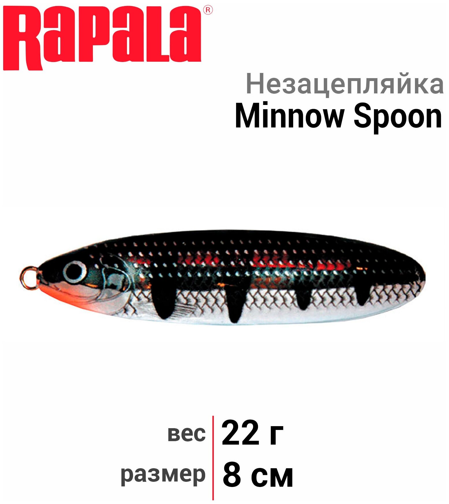 Незацепляйка RAPALA Minnow Spoon 08 /SH / 8см 22гр. RMS08-SH
