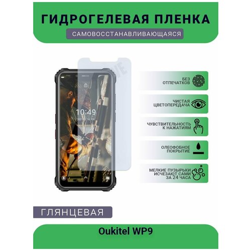 Гидрогелевая защитная пленка для телефона Oukitel WP9, глянцевая гидрогелевая самовосстанавливающаяся пленка для oukitel wp9 матовая