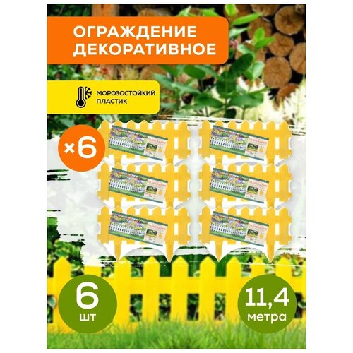 Ограждение садовое Полисадник (Цвет Желтый) 6 комплектов ограждение декоративное садовое полисадник белый мастер сад