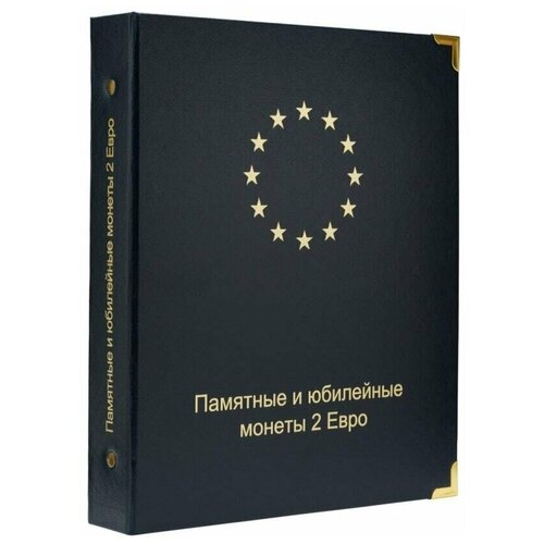 Альбом для памятных и юбилейных монет 2 Евро. Том I (2004-2015 гг.)