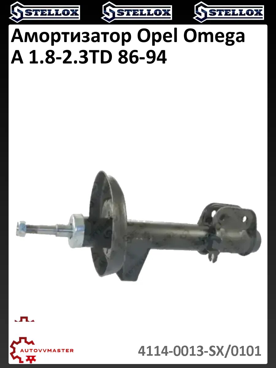 Амортизатор Opel Omega A 1.8-2.3TD 86-94