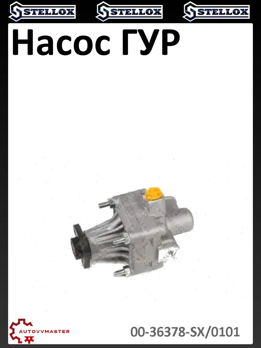 Насос ГУР